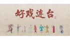川剧折子戏：卖画拍门下载