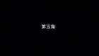 安徽民间小调《疯娘》第05集