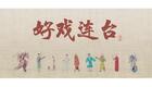 川剧折子戏：马房放奎、东窗修本下载