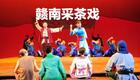 赣南采茶戏合集：2.1孟姜女哭长城（上）下载