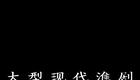 淮剧《疯娘情》全剧下载