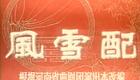 曲剧电影-《风雪配》-4下载