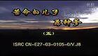 安徽民间小调《苦命的儿子孬种爹》第05集