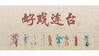 川剧折子戏：空城计下载