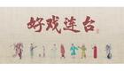 川剧折子戏：目连之母下载