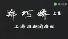 淮剧《郑巧娇》全剧第六集 马秀英 何小山