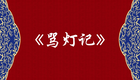 淮剧王月英《骂灯记》（时梅花）全剧-2