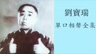 刘宝瑞单口官场斗-静场版片段