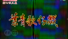 叶青歌仔戏《新七侠五义》第二十一集下载