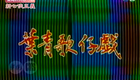 叶青歌仔戏《新七侠五义》第二十九集下载