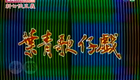 叶青歌仔戏《新七侠五义》第三十集下载