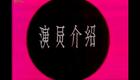 福建地方戏曲闽剧《曲判记》全剧 黄愿亭 林