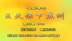 琴书《王天保下苏州》18、二闹店房下载