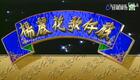 楊麗花歌仔戲《新狄青》05下载