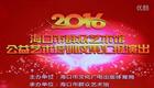 海口市群众艺术馆2016公益艺术培训成果汇报演出《少儿琼剧集萃》_高清下载