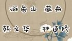 琼剧选段 游龟山 韩文华 林道修下载