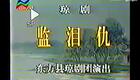 琼剧《监泪仇》全本戏下载