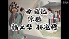 琼剧选段 西厢记 惊艳 韩文华 林道修下载
