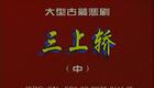 豫剧 三上轿 2下载