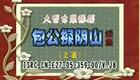 豫剧包公探阴山续集《上》下载