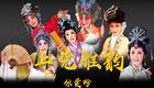 上党梆子《狸猫换太子》【张爱珍 饰 寇珠】“开妆盒惊魂飞天外”下载