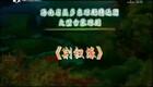 琼剧《荆钗缘》全本戏下载