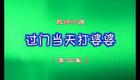 民间小调《过门三天打婆婆03》