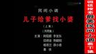 安徽民间小调儿子给爹找小婆