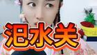 二人转小帽 《情人迷·汜水关》小猫咪下载