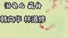琼剧选段 藏舟 韩文华 林道修下载