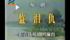 海南地方戏曲琼剧《监泪仇》全剧_高清下载