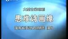 琼剧《患难诗画缘》全本戏下载
