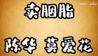 琼剧选段 卖胭脂 陈华 莫爱花下载