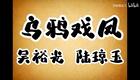 琼剧选段 乌鸦戏凤  吴裕光 陆琼玉下载