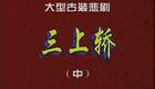 豫剧 三上轿 3下载