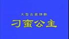 琼剧 刁蛮公主 全剧下载