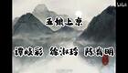 琼剧选段 五娘上京 谭岐彩  徐淑玲  陈育明下载
