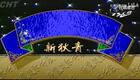 楊麗花歌仔戲《新狄青》10下载