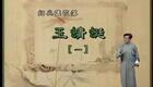 绍兴莲花落 玉蜻蜓1 莲花落下载