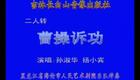 二人转小帽 妓女悲秋 孙淑华杨小宾下载