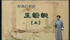 绍兴莲花落 玉蜻蜓3 莲花落下载