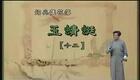 绍兴莲花落 玉蜻蜓12 莲花落下载