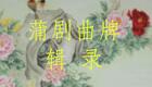 蒲剧曲牌84、紧茉莉花（2）