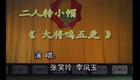 二人转小帽 月牙五更 张笑玲李凤玉