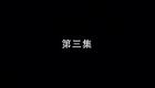 安徽民间小调《三个媳妇活埋母》续 3