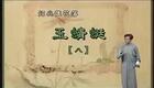 绍兴莲花落 玉蜻蜓8 莲花落下载