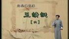绍兴莲花落 玉蜻蜓6 莲花落下载