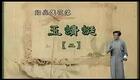 绍兴莲花落 玉蜻蜓2 莲花落下载