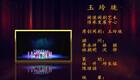 闽剧《玉玲珑》第六部分