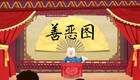 善恶图 第1回下载